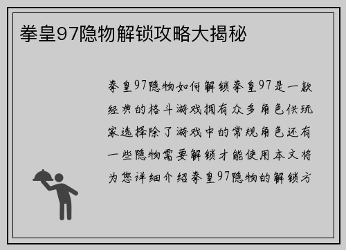 拳皇97隐物解锁攻略大揭秘