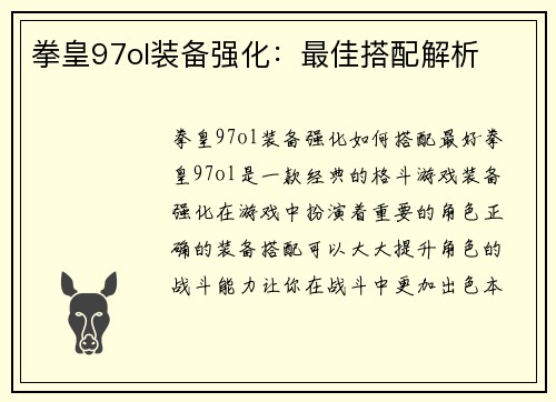 拳皇97ol装备强化：最佳搭配解析