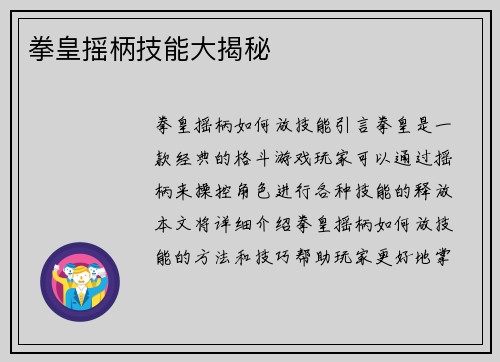 拳皇摇柄技能大揭秘