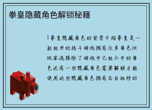 拳皇隐藏角色解锁秘籍