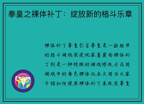 拳皇之裸体补丁：绽放新的格斗乐章