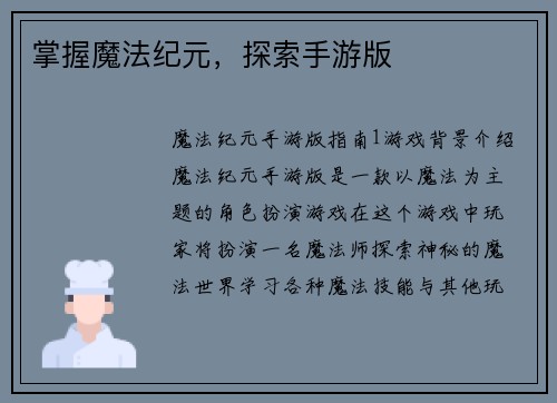 掌握魔法纪元，探索手游版
