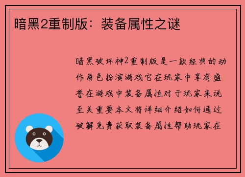 暗黑2重制版：装备属性之谜