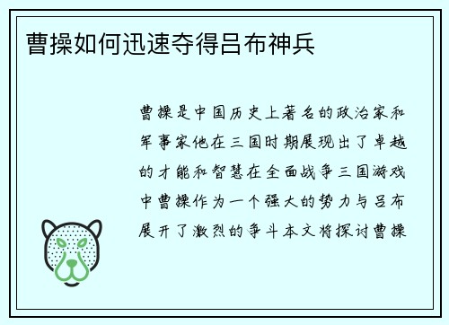 曹操如何迅速夺得吕布神兵