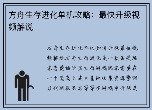 方舟生存进化单机攻略：最快升级视频解说