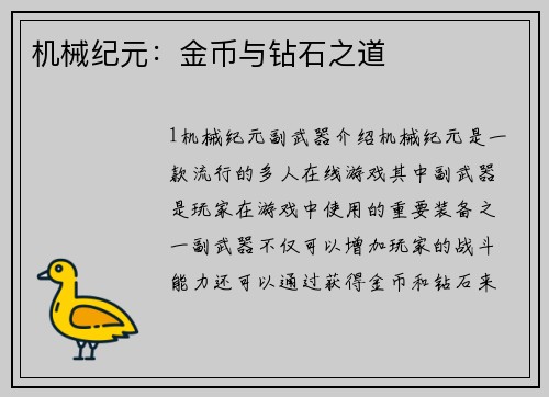 机械纪元：金币与钻石之道
