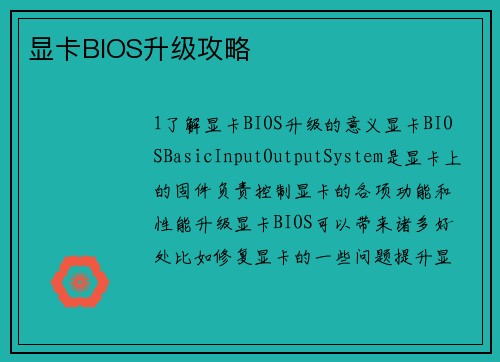 显卡BIOS升级攻略