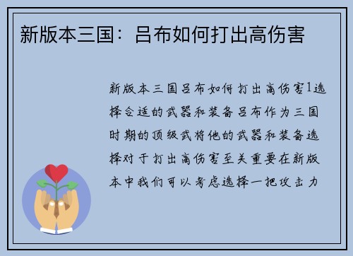 新版本三国：吕布如何打出高伤害