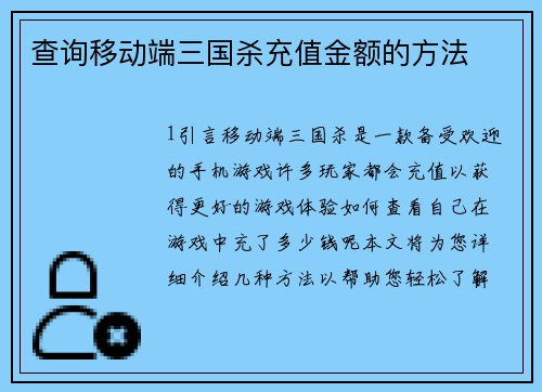 查询移动端三国杀充值金额的方法