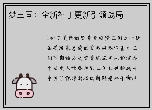 梦三国：全新补丁更新引领战局