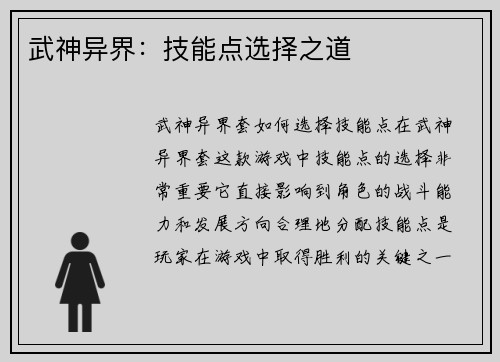 武神异界：技能点选择之道
