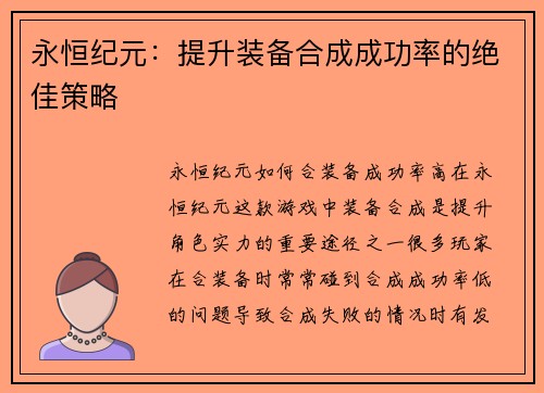 永恒纪元：提升装备合成成功率的绝佳策略