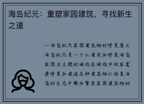海岛纪元：重塑家园建筑，寻找新生之道