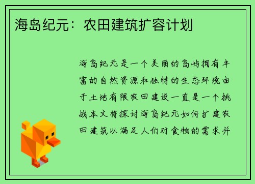 海岛纪元：农田建筑扩容计划