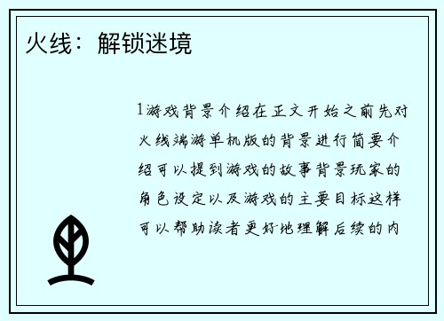 火线：解锁迷境