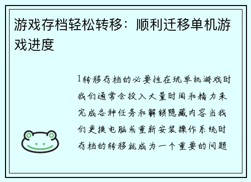 游戏存档轻松转移：顺利迁移单机游戏进度