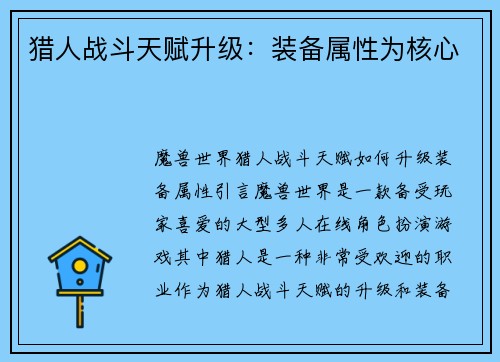 猎人战斗天赋升级：装备属性为核心