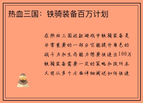 热血三国：铁骑装备百万计划
