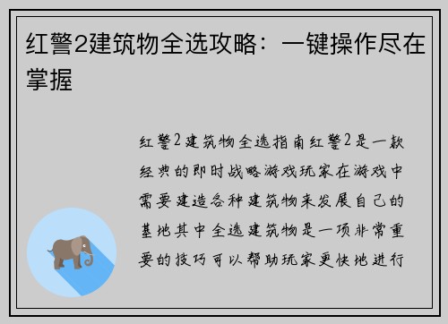红警2建筑物全选攻略：一键操作尽在掌握