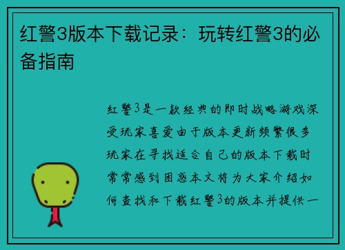 红警3版本下载记录：玩转红警3的必备指南