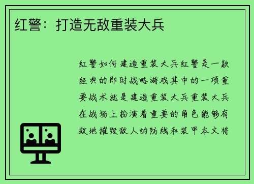 红警：打造无敌重装大兵
