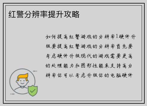 红警分辨率提升攻略