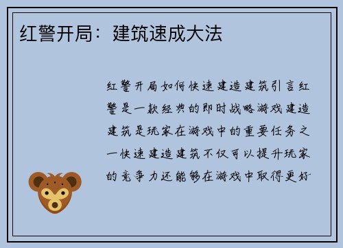 红警开局：建筑速成大法