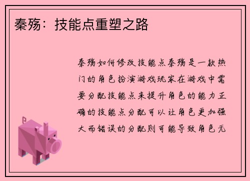 秦殇：技能点重塑之路