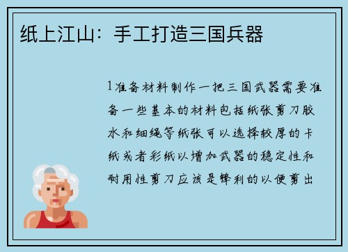 纸上江山：手工打造三国兵器