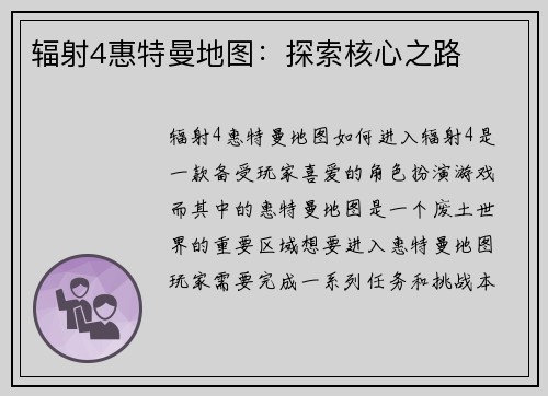 辐射4惠特曼地图：探索核心之路