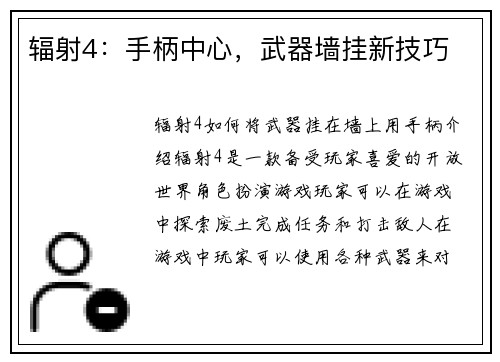 辐射4：手柄中心，武器墙挂新技巧