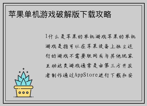 苹果单机游戏破解版下载攻略