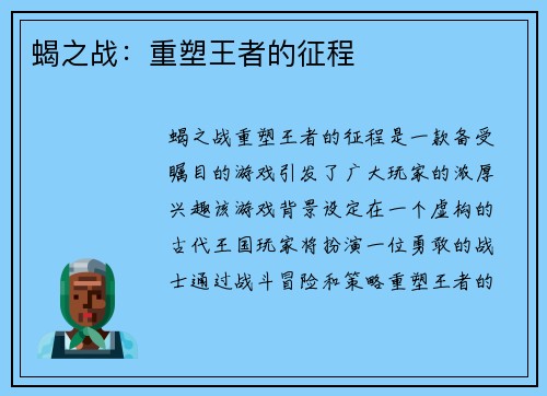 蝎之战：重塑王者的征程