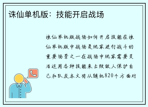 诛仙单机版：技能开启战场