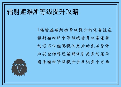 辐射避难所等级提升攻略