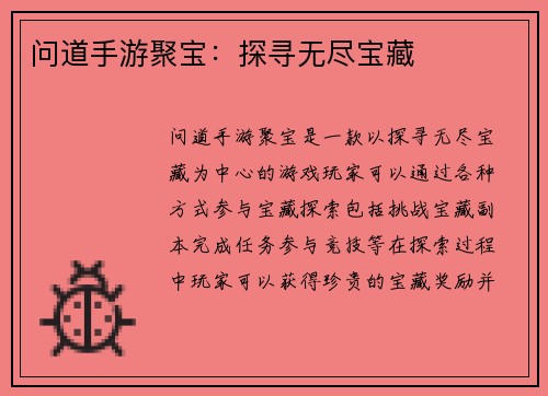问道手游聚宝：探寻无尽宝藏